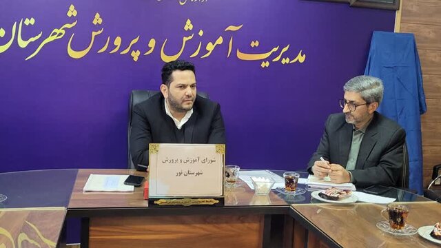ضرورت کیفی‌سازی برنامه‌های آموزش و پرورش در شهرستان نور